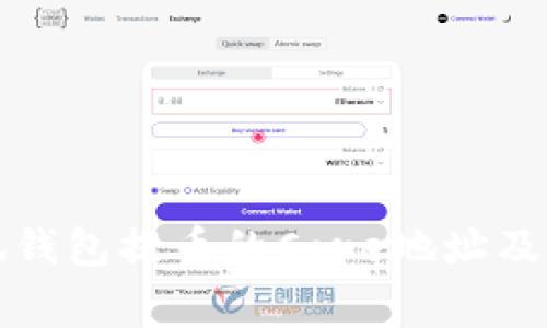 如何获取小狐钱包提币的Core地址及相关注意事项