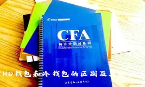 理解HD钱包和冷钱包的区别及其安全性分析