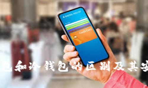 理解HD钱包和冷钱包的区别及其安全性分析