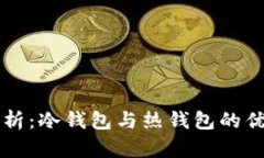 Token.im钱包解析:冷钱包与热钱包的优缺点及选择