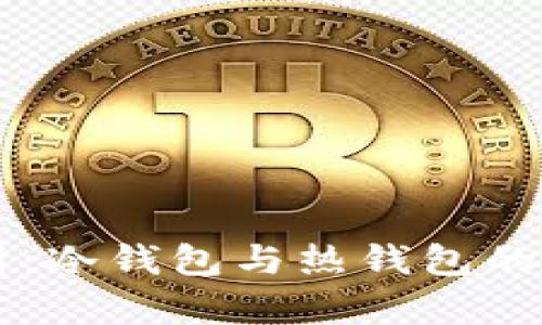 Token.im钱包解析:冷钱包与热钱包的优缺点及选择指南