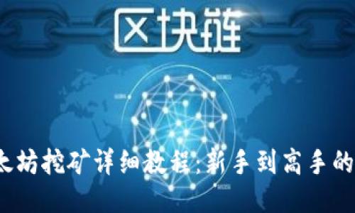 2022年以太坊挖矿详细教程:新手到高手的全方位指导