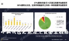 小狐钱包更新与下载安装指南