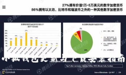 小狐钱包更新与下载安装指南