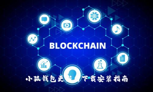 小狐钱包更新与下载安装指南