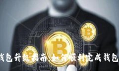 :小狐钱包升级指南:如何顺利完成钱包升级?