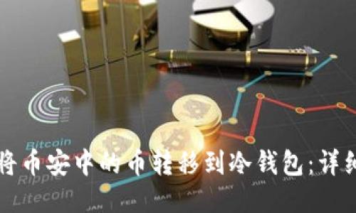 如何将币安中的币转移到冷钱包:详细指南