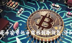 如何将币安中的币转移到冷钱包:详细指南