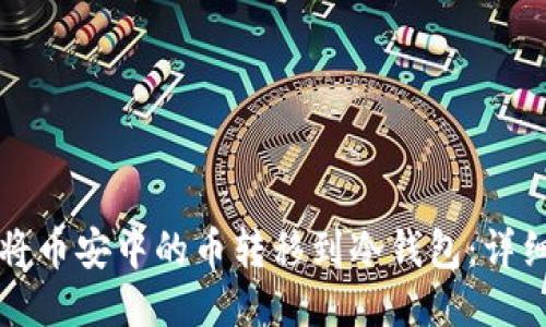 如何将币安中的币转移到冷钱包:详细指南