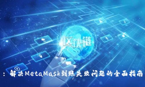 : 解决MetaMask到账失败问题的全面指南