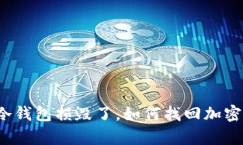 库神冷钱包损毁了,如何找回加密货币?