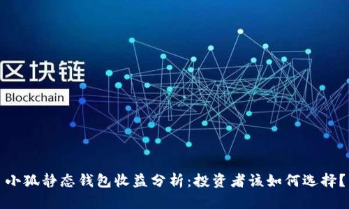 小狐静态钱包收益分析:投资者该如何选择?