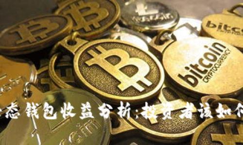 小狐静态钱包收益分析:投资者该如何选择?