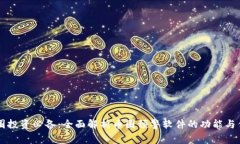 币圈投资必备:全面解析币圈预警软件的功能与