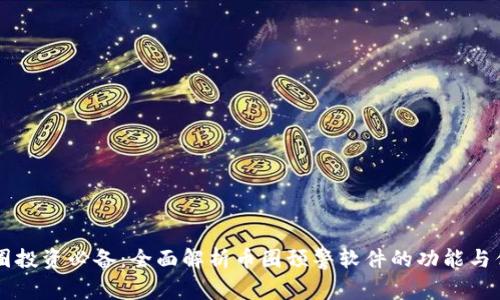 币圈投资必备:全面解析币圈预警软件的功能与优势