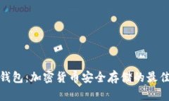 冷链钱包:加密货币安全存储的最佳选择