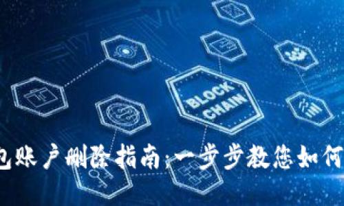 小狐钱包账户删除指南:一步步教您如何安全注销