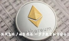 小狐钱包账户删除指南:一步步教您如何安全注