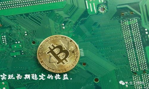 比特派TRXZm的获取方法详解

比特派, TRXZm, 数字资产, 区块链, 钱包/guanjianci

引言
随着数字资产市场的不断发展，各种形式的加密货币应运而生，其中TRX（Tron）作为一个备受关注的项目，已经吸引了大量的投资者。比特派作为一款支持多种数字资产的钱包，其对TRX的支持使得越来越多的用户希望能够通过比特派钱包获取到TRXZm。本文将详细介绍比特派TRXZm的获取方法、相关概念及注意事项。

一、什么是比特派TRXZm？
比特派（BitPie）是一款功能强大的数字资产钱包，具备高安全性和便捷性，可以管理多个数字货币。TRXZm是Tron网络下的一种代币，旨在为不同的应用场景提供支持，包括游戏、社交等。比特派支持TRXZm的存储与交易，这为用户提供了极大的便利。

二、获取比特派TRXZm的途径
获取比特派TRXZm的方法有多种，以下是一些常见的途径：
ul
  listrong通过购买获得：/strong用户可以在各大数字货币交易所，通过法币或其他数字货币直接购买TRX。/li
  listrong通过挖矿获得：/strong有些用户选择参与Tron的挖矿活动，以获得TRXZm奖励。/li
  listrong参与空投活动：/strong某些项目会通过空投的方式向用户分发TRXZm，只需简单注册即可参与。/li
  listrong通过社区活动：/strong参与Tron生态内的活动，比如游戏、DApp等，可以获得TRXZm作为奖励。/li
  listrong交易赚取：/strong在币安、火币等支持TRX交易的交易所进行日常交易，赚取价差。/li
/ul

三、如何在比特派钱包中存储TRXZm？
在比特派钱包中存储TRXZm步骤简单，基本流程如下：
ol
  li下载并安装比特派钱包，创建账户。/li
  li在比特派钱包中找到添加资产或添加代币的选项。/li
  li选择TRX并输入收款地址，进行充值。/li
  li一旦交易确认，即可在钱包中的资产列表中查看到TRXZm。/li
/ol

四、使用比特派的钱包管理TRXZm
使用比特派钱包管理TRXZm，可以享受到以下几个优势：
ul
  listrong安全性：/strong比特派采用了多重加密技术，保障用户资产安全。/li
  listrong便捷性：/strong用户可以随时随地进行交易，非常方便。/li
  listrong多币种支持：/strong支持多种数字资产，用户可以在一个钱包内管理多个数字货币。/li
  listrong友好的用户界面：/strong比特派钱包界面简洁，易于操作，即使是新手也可以快速上手。/li
/ul

五、获取TRXZm可能面临的风险
在获取TRXZm的过程中，用户务必要注意以下几个风险：
ul
  listrong市场波动风险：/strong数字货币市场波动剧烈，可能导致资产损失。/li
  listrong安全隐患：/strong在进行交易时，可能会遇到诈骗和网络攻击等安全问题。/li
  listrong合规风险：/strong不同国家对数字货币的法律法规各不相同，用户需了解相关法律法规。/li
/ul

问题一：比特派TRXZm的安全性如何？
使用任何数字资产钱包，都需要关注安全性问题。比特派作为一个主流的钱包，其安全性相对较高。以下是几个主要保障措施：
ul
  listrong私钥管理：/strong比特派采取了非托管模式，用户的私钥掌握在用户自己手中，而不是由平台控制。/li
  listrong多重签名：/strong比特派支持多重签名技术，增加了不法分子盗取资产的难度。/li
  listrong数据加密：/strong比特派使用高强度加密算法，用户的信息和资产得到了有效保护。/li
/ul
尽管比特派采取了多重安全措施，用户在使用过程中仍需自行提高警惕，不随意分享私钥，不在不明链接进行操作，以避免潜在的风险。

问题二：获取TRXZm的过程中有哪些常见误区？
在获取TRXZm的过程中，用户往往会陷入一些误区，包括：
ul
  listrong盲目投资：/strong许多用户在没有了解基本信息的情况下，就进行投资，导致后续资产损失。/li
  listrong忽略基础知识：/strong有些用户对区块链技术和数字货币的基础知识非常缺乏，容易被市场的噪音所误导。/li
  listrong轻信网络风言风语：/strong在获取TRXZm的过程中，有些用户会受到网络上虚假信息的影响，导致做出错误的决策。/li
/ul
用户在获取TRXZm时，建议多途径了解项目背景、团队信息、市场行情，避免盲目跟风。

问题三：如何选择合适的交易所进行TRXZm的交易？
选择合适的交易所是用户获取TRXZm的重要环节，以下是一些选择标准：
ul
  listrong安全性：/strong选择知名度高、安全性强的交易所，避免选择一些小型不知名的平台。/li
  listrong交易费率：/strong对比各大交易所的交易费用，选择费用相对较低的交易所。/li
  listrong流动性：/strong交易所的流动性直接影响交易的执行速度，建议选择流动性较好的平台。/li
  listrong客服和支持：/strong选择那些客户服务质量高、能及时响应用户问题的交易所。/li
/ul
根据以上标准进行综合评估，选择一家合适的交易所进行TRXZm的交易，将对用户的投资体验和收益产生显著影响。

问题四：如何安全地存储TRXZm？
在获取和存储TRXZm时，安全性是首要考虑因素，以下是一些有效的存储方法：
ul
  listrong冷钱包：/strong尽量将大量的TRXZm存储在离线冷钱包中，降低被盗风险。/li
  listrong备份私钥：/strong用户应定期对私钥进行备份，并将其保存在安全的地方。/li
  listrong启用双重认证：/strong在钱包和交易所中启用双重认证，增加账户的安全性。/li
  listrong保持软件更新：/strong定期更新钱包软件，确保使用最新的安全补丁。/li
/ul
通过以上措施，用户能够有效地保护自己的TRXZm资产，从而降低安全风险。

问题五：TRXZm的未来发展趋势如何？
TRXZm作为Tron网络下的重要代币，其发展趋势受到了市场各方的关注。以下是一些未来的发展动力：
ul
  listrong生态系统的扩展：/strong随着Tron生态系统的不断扩展，更多的项目和应用将基于TRXZm，从而促进其使用价值的提升。/li
  listrong政策环境的变化：/strong各国对数字资产的政策法规逐渐明晰，有助于TRXZm的合法化和普及。/li
  listrong技术的创新：/strongTron网络的技术创新将推动TRXZm的效率和安全性不断提高，吸引更多的用户加入。/li
  listrong市场需求的增加：/strong用户对去中心化应用的需求愈发增长，将推动TRXZm的需求上升。/li
/ul
总结而言，TRXZm在未来的发展前景较为乐观，但用户仍需理性看待投资风险，保持警惕，确保自身权益不受损害。

结论
获取比特派TRXZm虽然方法多样，但始终应以安全和理性为前提。希望本文能为用户提供切实有用的信息，帮助大家在数字资产的世界中实现长期稳定的收益。