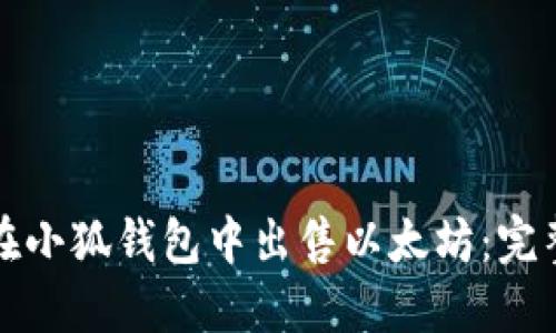 如何在小狐钱包中出售以太坊:完整指南