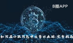 如何在小狐钱包中出售以太坊:完整指南