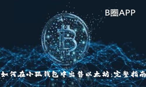 如何在小狐钱包中出售以太坊:完整指南