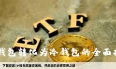 热钱包转化为冷钱包的全面指南