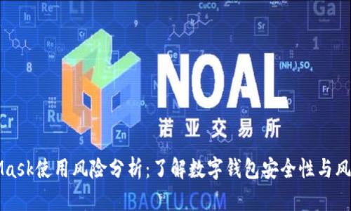 MetaMask使用风险分析:了解数字钱包安全性与风险管理