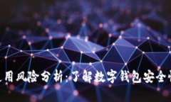 MetaMask使用风险分析:了解数字钱包安全性与风险
