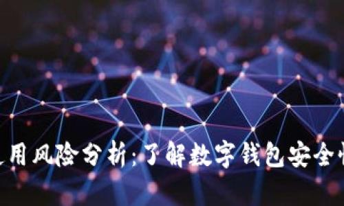 MetaMask使用风险分析:了解数字钱包安全性与风险管理