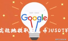 如何安全高效地提取泰达币(USDT):全面指南