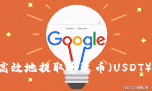 如何安全高效地提取泰达币(USDT):全面指南
