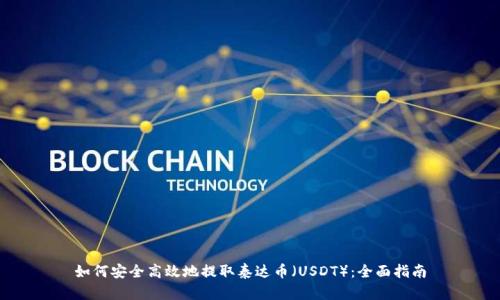 如何安全高效地提取泰达币(USDT):全面指南