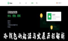 冷钱包的起源与发展历程解析