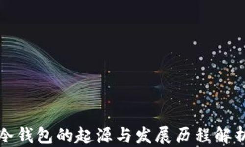 冷钱包的起源与发展历程解析