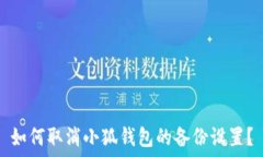 如何取消小狐钱包的备份设置?