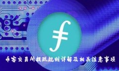 币客交易所提现规则详解及相关注意事项