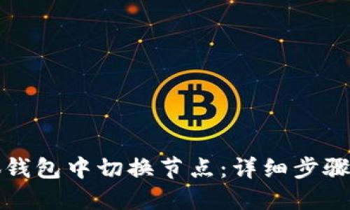 如何在小狐钱包中切换节点:详细步骤与实用技巧