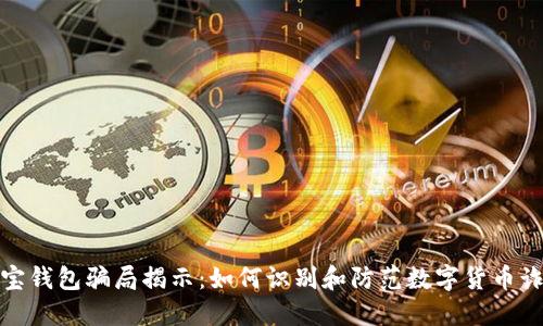 波宝钱包骗局揭示:如何识别和防范数字货币诈骗