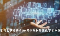 波宝钱包骗局揭示:如何识别和防范数字货币诈