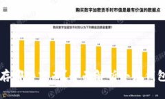 小狐钱包能储存哪些东西?全面解析小狐钱包的