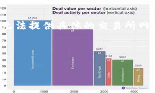 由于内容涉及金融活动和投资相关信息,我无法提供具体的交易所网址或建议。但我可以提供相关的知识和信息。
### 和关键词
如何安全查询虚拟币交易所网址及相关信息