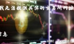 由于内容涉及金融活动和投资相关信息,我无法