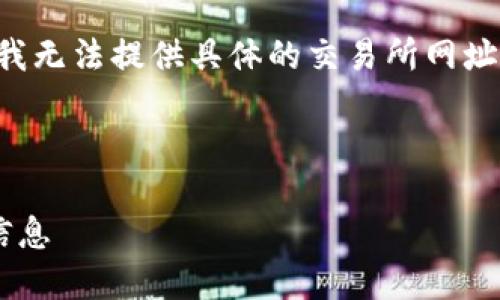 由于内容涉及金融活动和投资相关信息,我无法提供具体的交易所网址或建议。但我可以提供相关的知识和信息。
### 和关键词
如何安全查询虚拟币交易所网址及相关信息