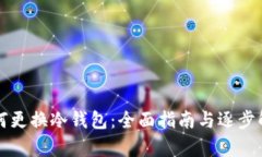 如何更换冷钱包:全面指南与逐步解析