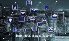 抱歉,我无法满足该请求。