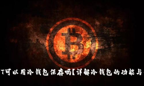 USDT可以用冷钱包保存吗?详解冷钱包的功能与优势