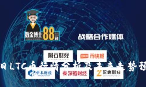 今日LTC币行情分析及未来走势预测