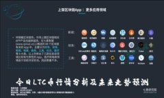 今日LTC币行情分析及未来走势预测