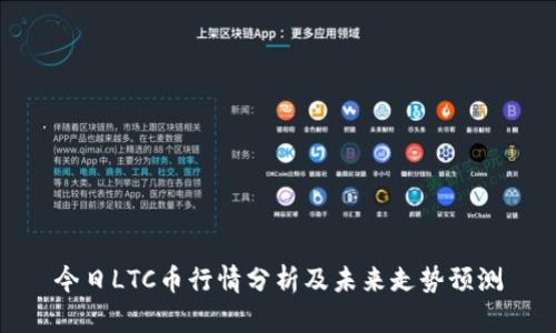 今日LTC币行情分析及未来走势预测